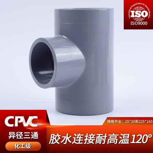 CPVC异径三通国标PVC管材给水管管件接头对接器塑料配件大全20 32
