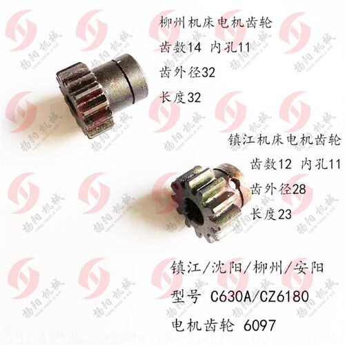 C630/CZ6180沈阳/安阳/柳州/镇江 走刀电机齿轮6097 齿数12 齿14