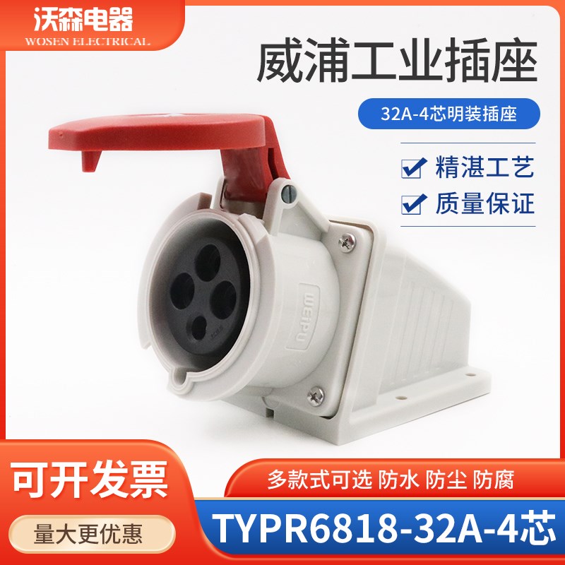 促销WEIPU威浦防水电源工业明装母座32A4芯连接器航空插座TYPR681