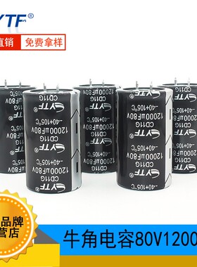 硬脚牛角电容80V12000UF 35*60mm YTF大容量工业级牛角电容