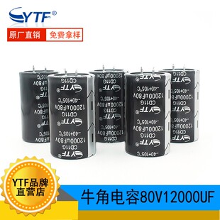 硬脚牛角电容80V12000UF 35*60mm YTF大容量工业级牛角电容