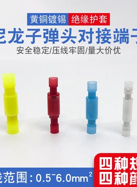 白色尼龙子弹头型公母电线对接头红蓝黄汽车用接线0.3-6平方端子