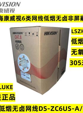 正品海康威视6类网线低烟无卤LSZH六类非屏蔽网线DS-ZC6US-A/LS/E