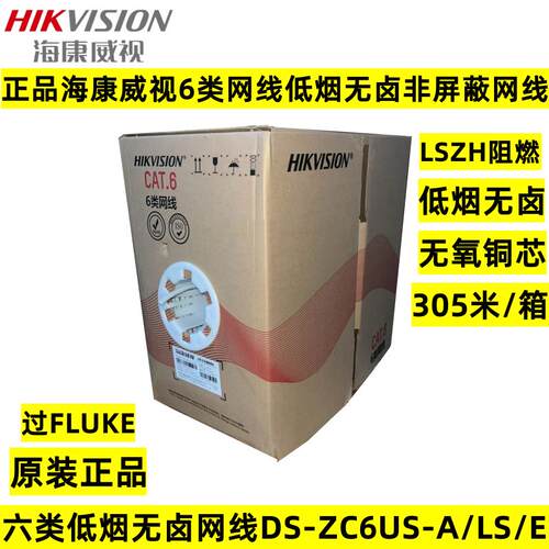 正品海康威视6类网线低烟无卤LSZH六类非屏蔽网线DS-ZC6US-A/LS/E