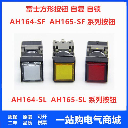 AH165 AH164-SFG11R/B/W富士方形按钮AH165-SLR11 AH164-SLG11E3