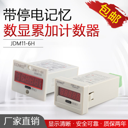 数显累加计数器 JDM11-6H 5H BL11-6H工业记数器带停电记忆电子式