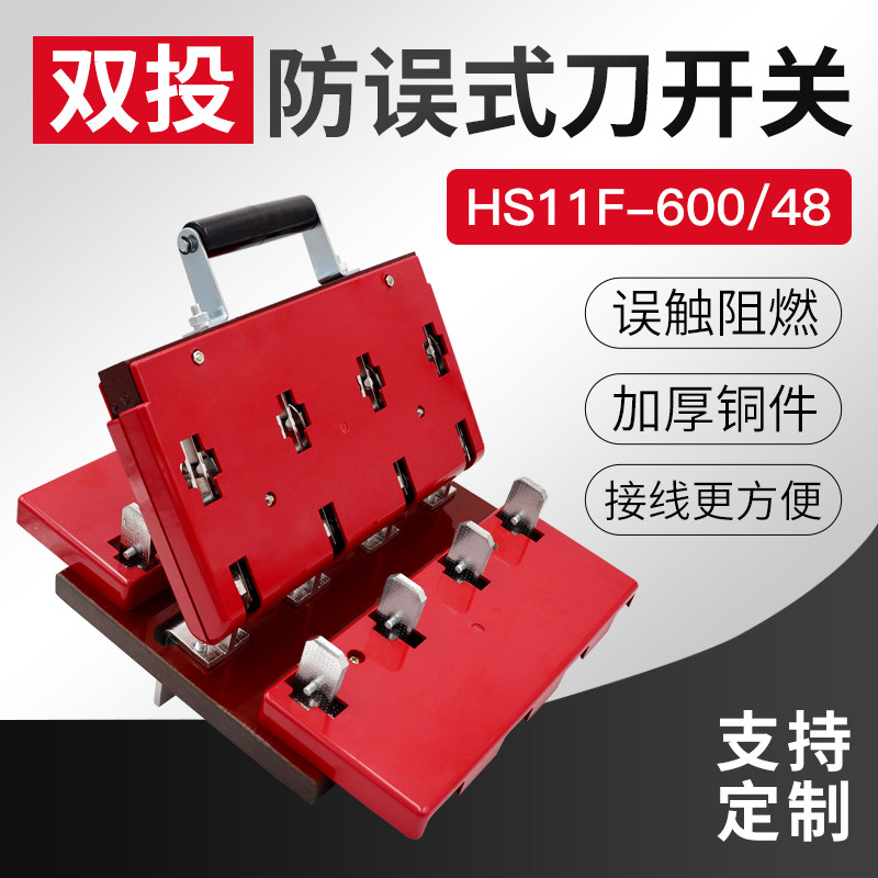 HS11F-600/48 刀开关闸刀600A双投加厚铜板后接线防误式 倒顺开关