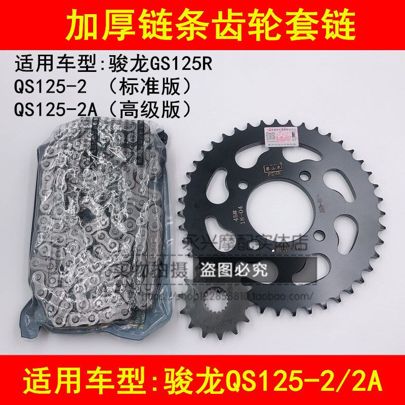 适配轻骑铃木骏龙QS125-2/2A GS125R摩托车套链链条链盘大小齿轮