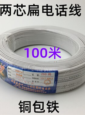 永兴海讯2*0.4全铜包铁两芯电话线单股2芯扁线2芯电话线 100米