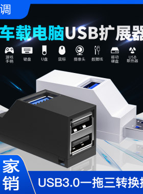 车载usb扩展器笔记本台式电脑usb3.0集分线器一拖三转换接头