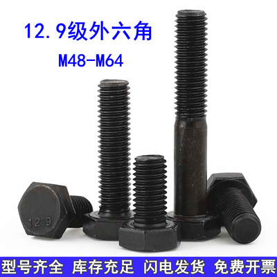 M48M52M56M60M64 12.9级高强度外六角螺丝加长全牙螺栓合金钢螺杆