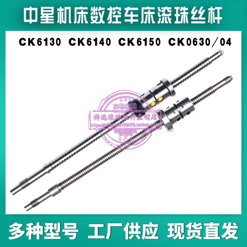 中星机床滚珠丝杆CK0640 6132 6136 ck600数控车床中托板XZ轴丝杠