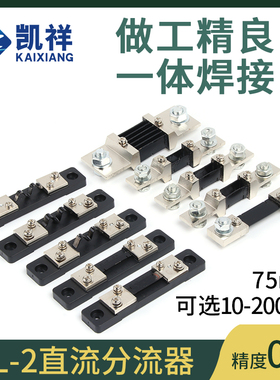 电流分流器FL-2外附0.5级10A直流分流器电流表30/50A/75mV