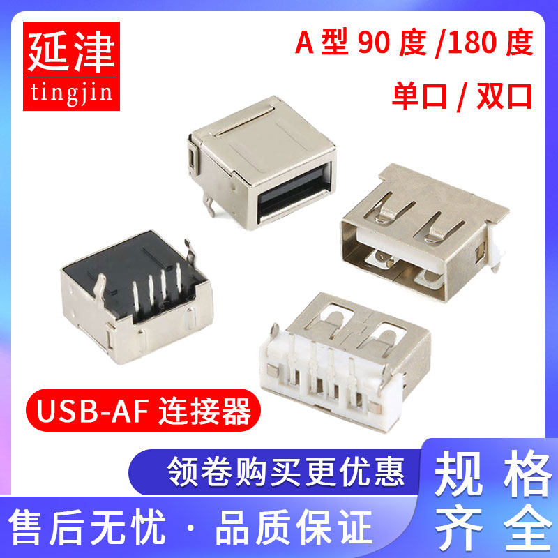USB-AF插座A型母座A母B母直插弯脚贴片侧插方口焊线式90-180度USB