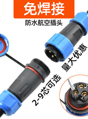IP68免焊接防水航空插头插座公母对接LD16/20-4P工业电源线连接器
