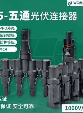 太阳能光伏插头MC4公母插头MC4连接器光伏组件T型5通一分四接头