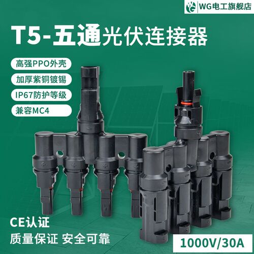 太阳能光伏插头MC4公母插头MC4连接器光伏组件T型5通一分四接头