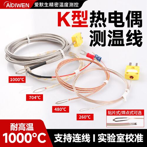 爱迪温K型热电偶T型测温线贴片式温度传感器陶瓷玻璃纤维铁氟龙线