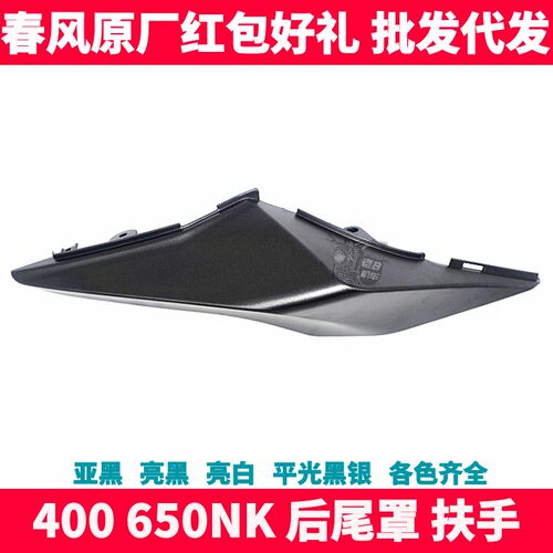 CF春风原厂摩托配件 NK400 650NK 外壳左右后尾罩 护板扶手装饰板