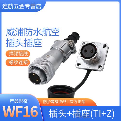 威浦WEIPU防水航空插头插座WF16-2-3-4-5-7-9芯TI/Z直式电缆方座