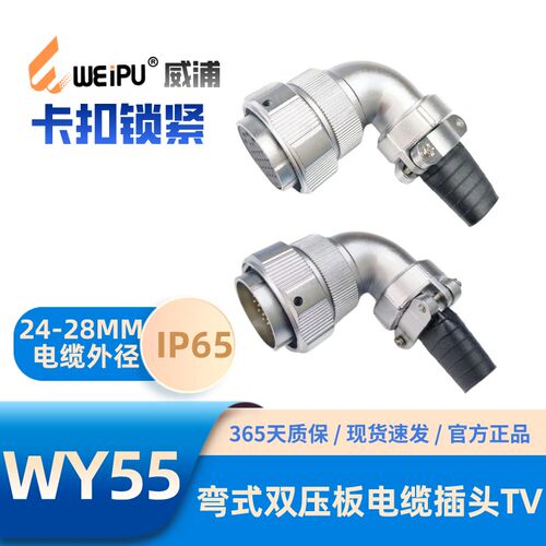 WEIPU威浦WY55-TV弯式双压板电缆航空插头4芯7芯40芯53芯61芯IP65