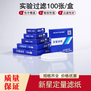 新星定量滤纸7 9 11 12.5 15 18cm实验室快中速慢速水剂定量分析