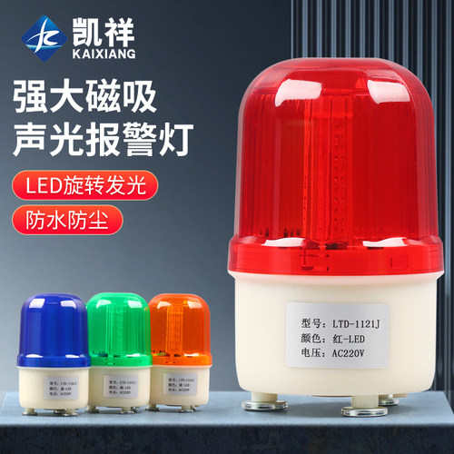 LTD-1121J旋转式磁吸警示灯 LED爆闪闪光灯24v声光报警器12v 220v