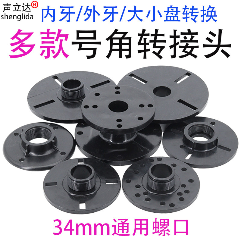 音响高音号角转接头驱动头转换盘法兰盘平螺口内外牙塑料外壳配件图片