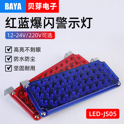 LED红蓝爆闪警示灯岗亭灯路障信号灯防水汽车尾灯中网灯12V220V