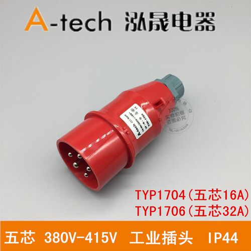 上海泓晟A-tech工业插头航空16/32A5芯6h  3P+N+E TYP1704 1706