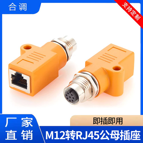 M12转RJ45母头4芯D型8芯X型A编码转RJ45转接头网线转M12公母插座