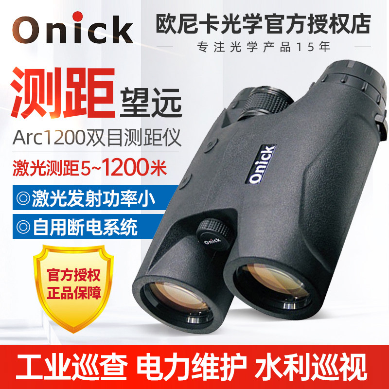 Onick/欧尼卡双目双筒激光测距仪1200Arc工业建筑测距望远镜巡查