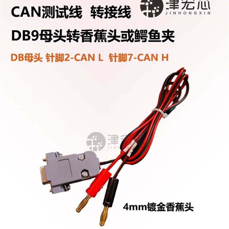 CAN总线 DB9母头测试线 DB9转香蕉头 鳄鱼夹 针脚位置长度可定制图片