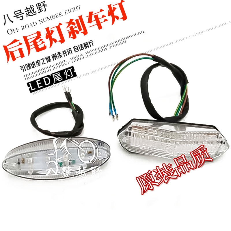 CQR250150海陵M4M2极盗者越野摩托车改装后尾灯LED后刹车灯