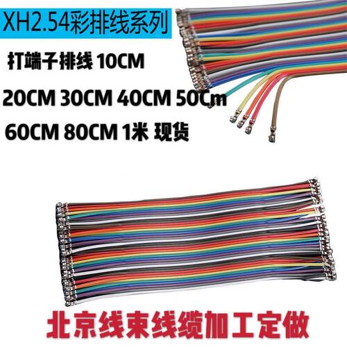 XH2.54彩排线 双头线打端子 彩色排线40P 10/15/20/30/40/50CM1米