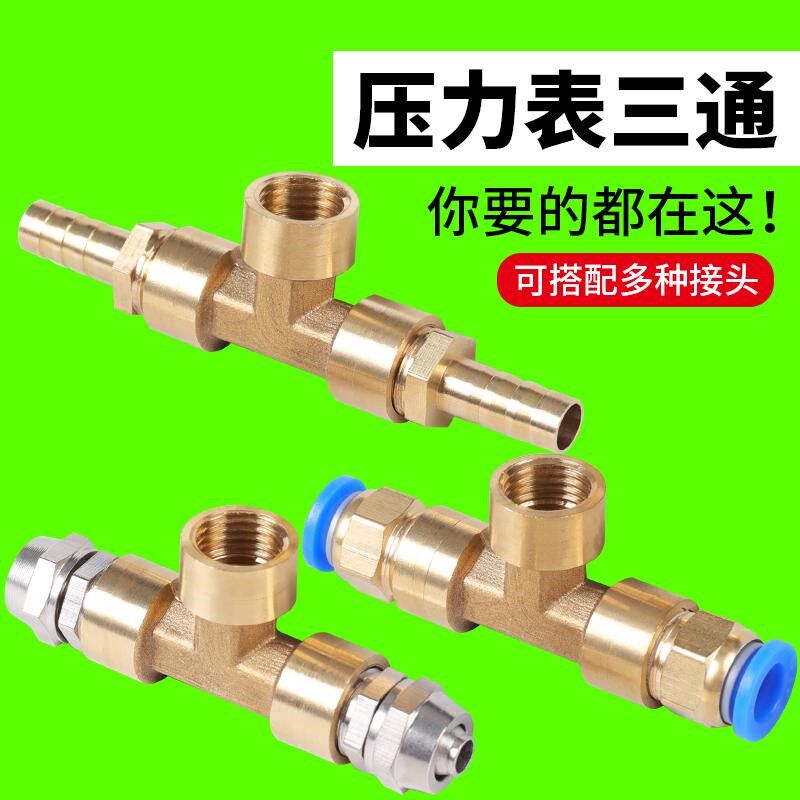 内丝三通1分2分内牙仪表水压气管接头M20/M14*1.5气压压力表胶管