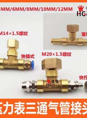 压力表气管三通快插快拧接头2分 M141.5 M201.5内牙三通胶管