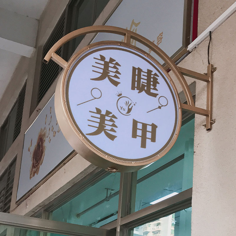 欧式铁艺美甲圆形灯箱广告牌挂墙式户外防水美甲美睫悬奶茶招牌定