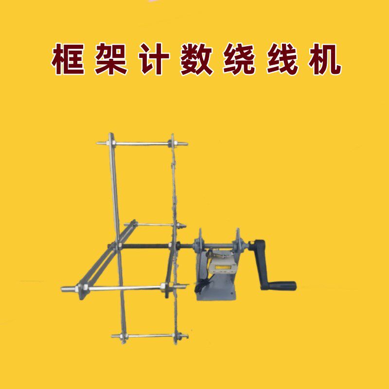 桌面式框架计数款轴承绕线器手摇家用分线机手动绕线工具调节大小