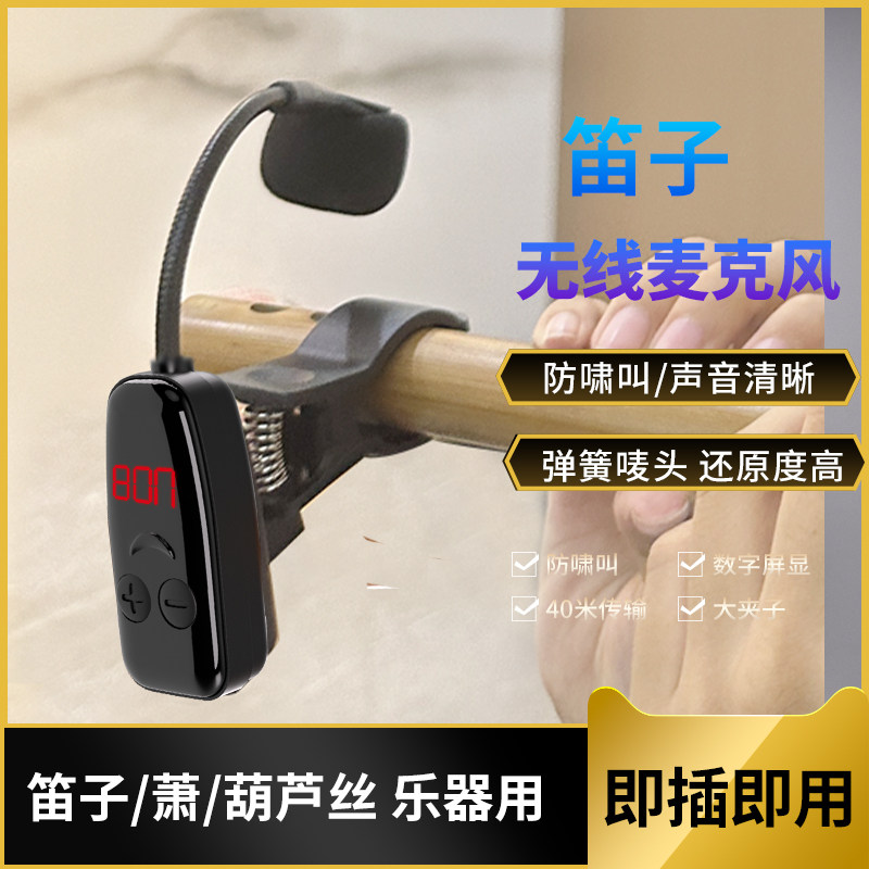 长笛竹笛洞箫葫芦丝专业用无线麦克风巴乌乐器拾音器户外演出笛子