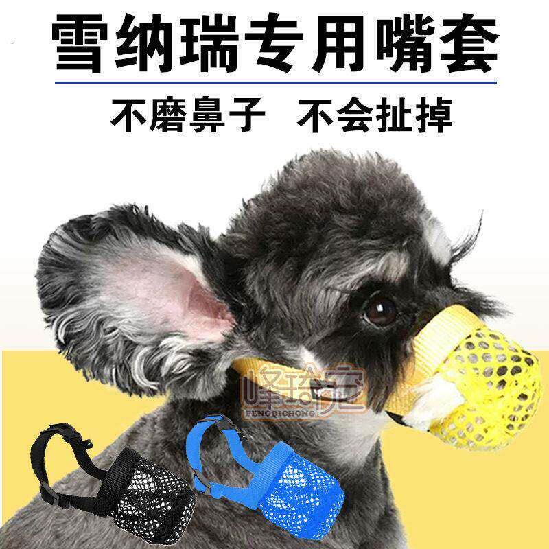 雪纳瑞专用嘴套防乱吃狗狗口罩防捡食嘴巴套防咬人护嘴套外出遛狗