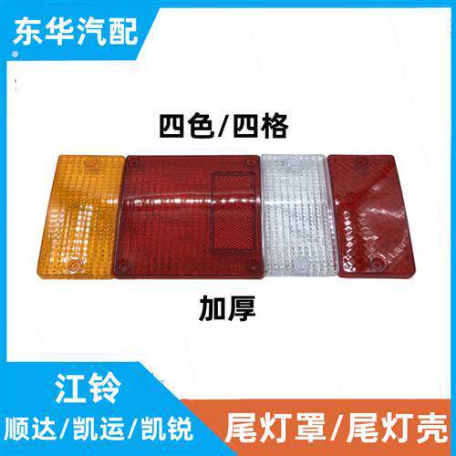 五十铃货车 顺达凯运凯锐 4色尾灯壳 转向灯壳 刹车灯尾灯罩