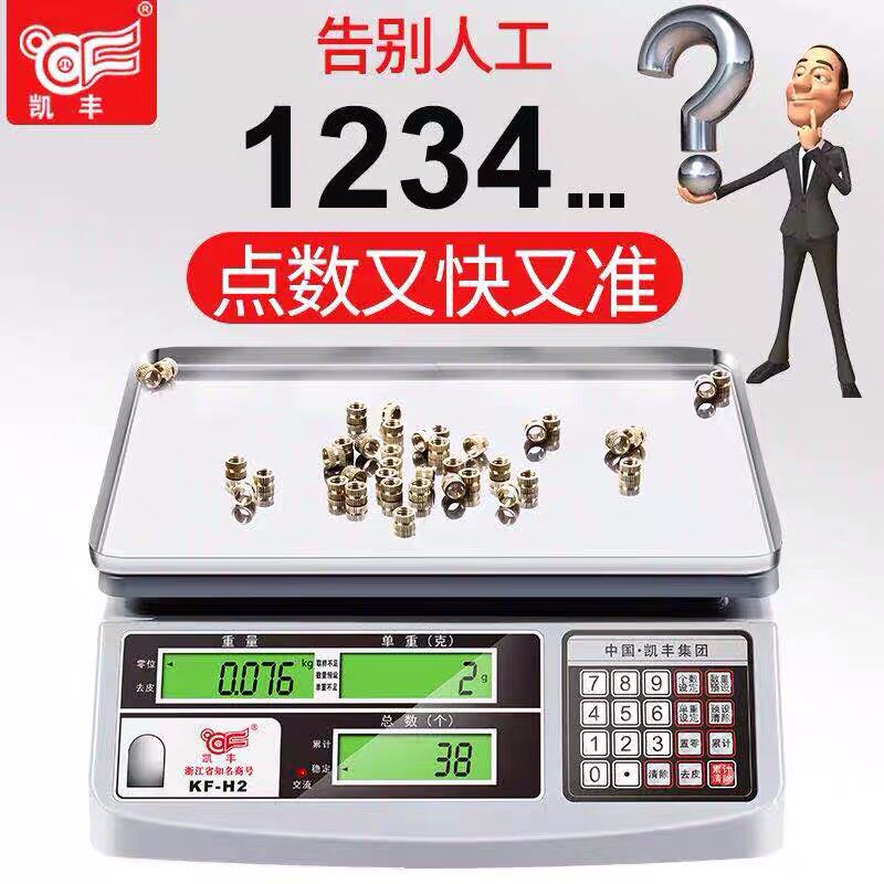凯丰KF-H2电子秤计数高精度0.1g工业取样计数称厨房小型商用台秤