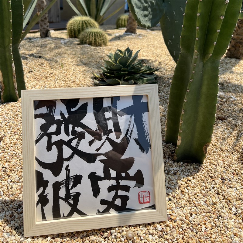 朱敬一书法装饰画复刻版摆台中式书画卧室实木框桌面礼品好好生活