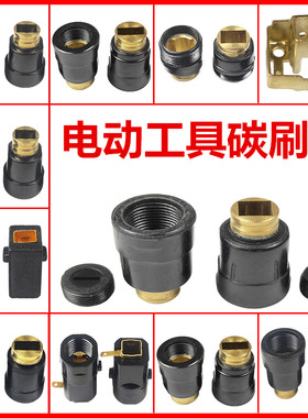 电锤电镐碳刷架锯铝机钢材机电钻角磨机切割机碳刷座刷盖碳刷壶