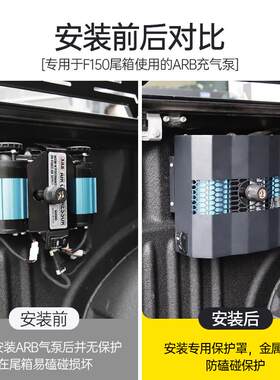 适用于福特猛禽F150越野改装户外车载ARB充气泵保护罩打气泵支架