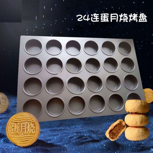 蛋月烧月饼模具京式广式改良24连圆形不沾商用大烤盘蛋糕烘焙磨具