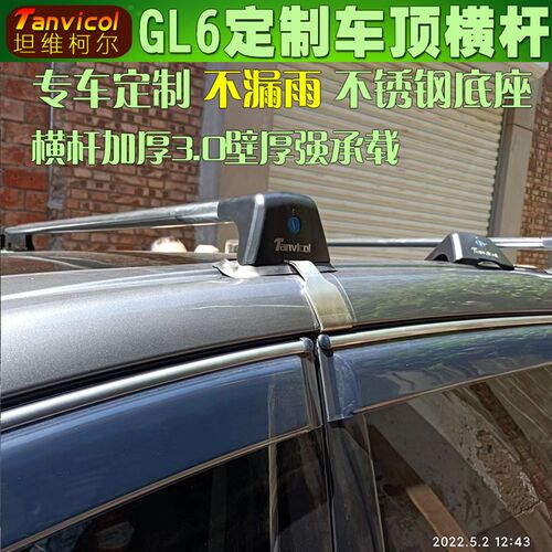 GL6gl6定制汽车横杆横架Tanvicol 车顶横式行李架横梁旅行支架箱