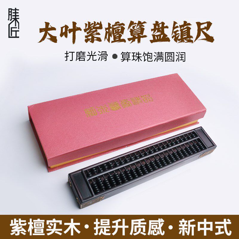 大叶紫檀算盘镇尺高档老紫檀木实木家用算盘子摆设摆件收藏礼品