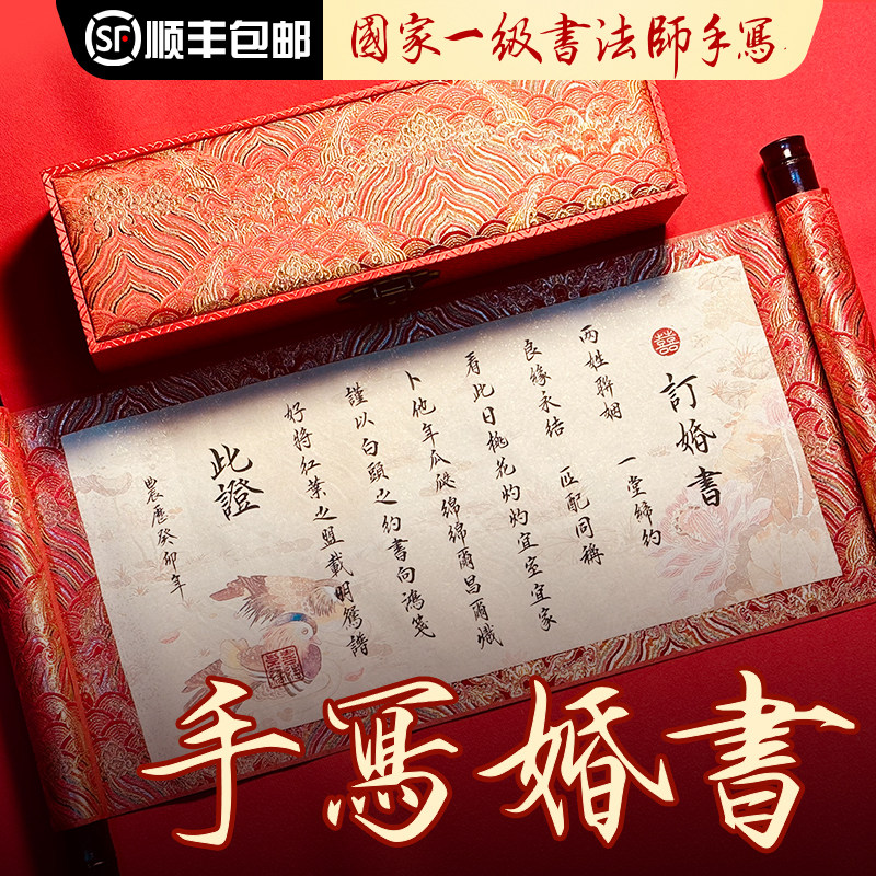 手写订婚书婚书定制中式卷轴聘书送日子书结婚藏头诗高级感中国风